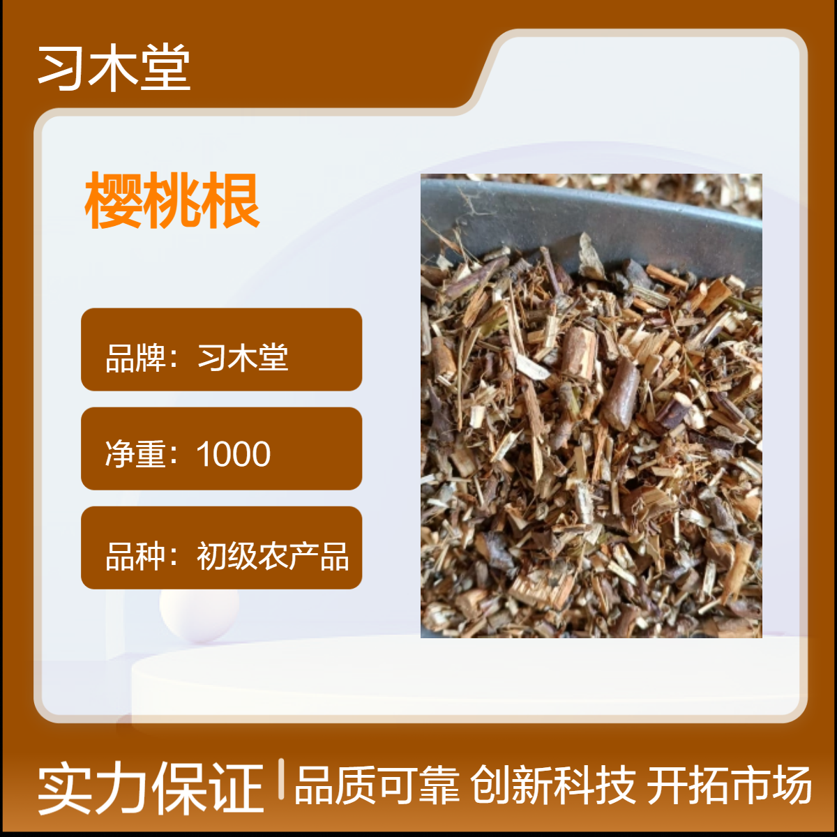 习木堂 樱桃根 当年新货 无硫 自然晒干 品质正宗 包邮