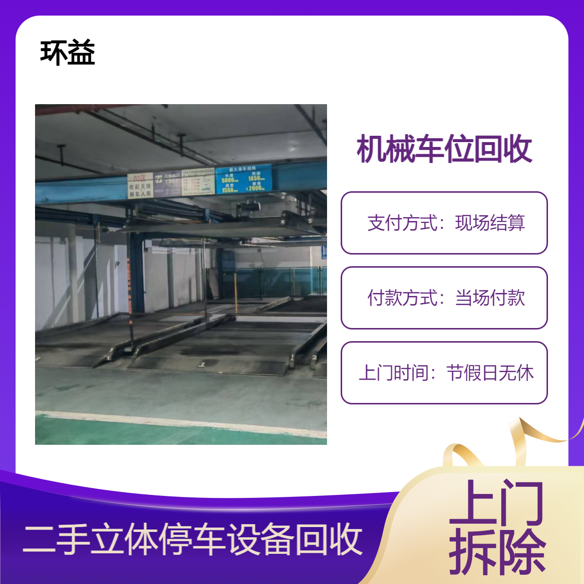 二手升降车库回收 机械停车位收购 快速上门 包拆除清运