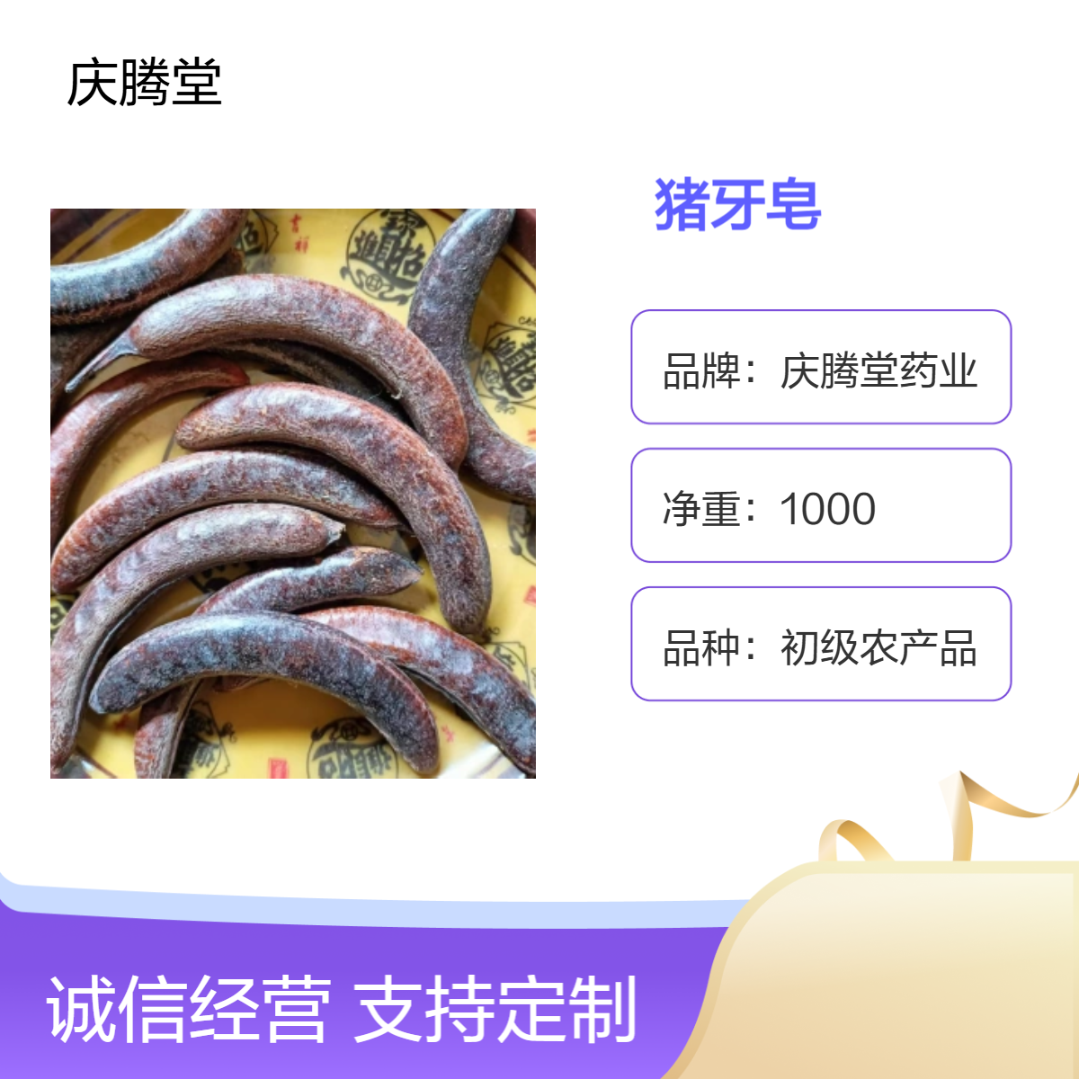 庆腾堂 猪牙皂 当年 新货 自然 晒干 无硫 产地直发