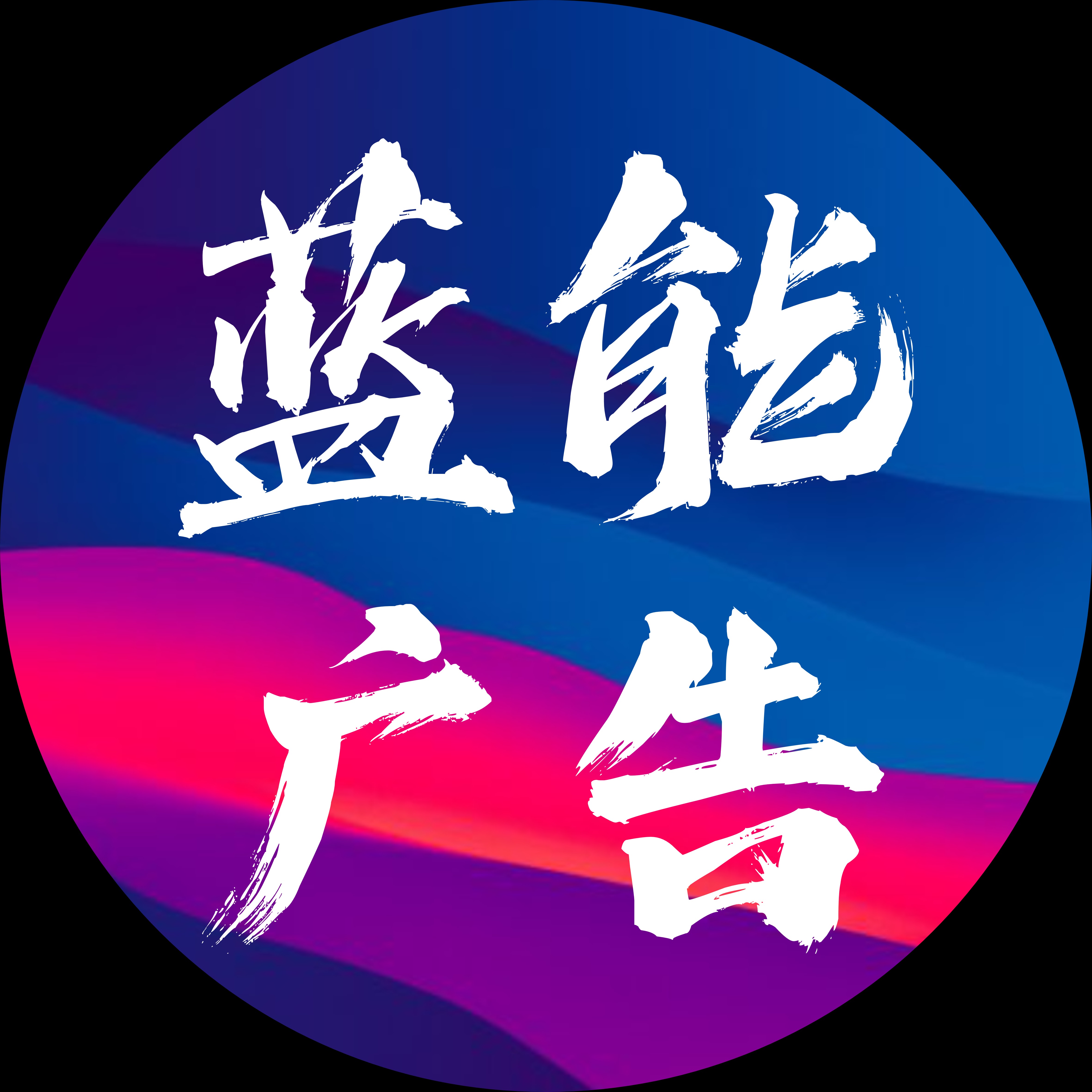 重庆蓝能广告有限责任公司