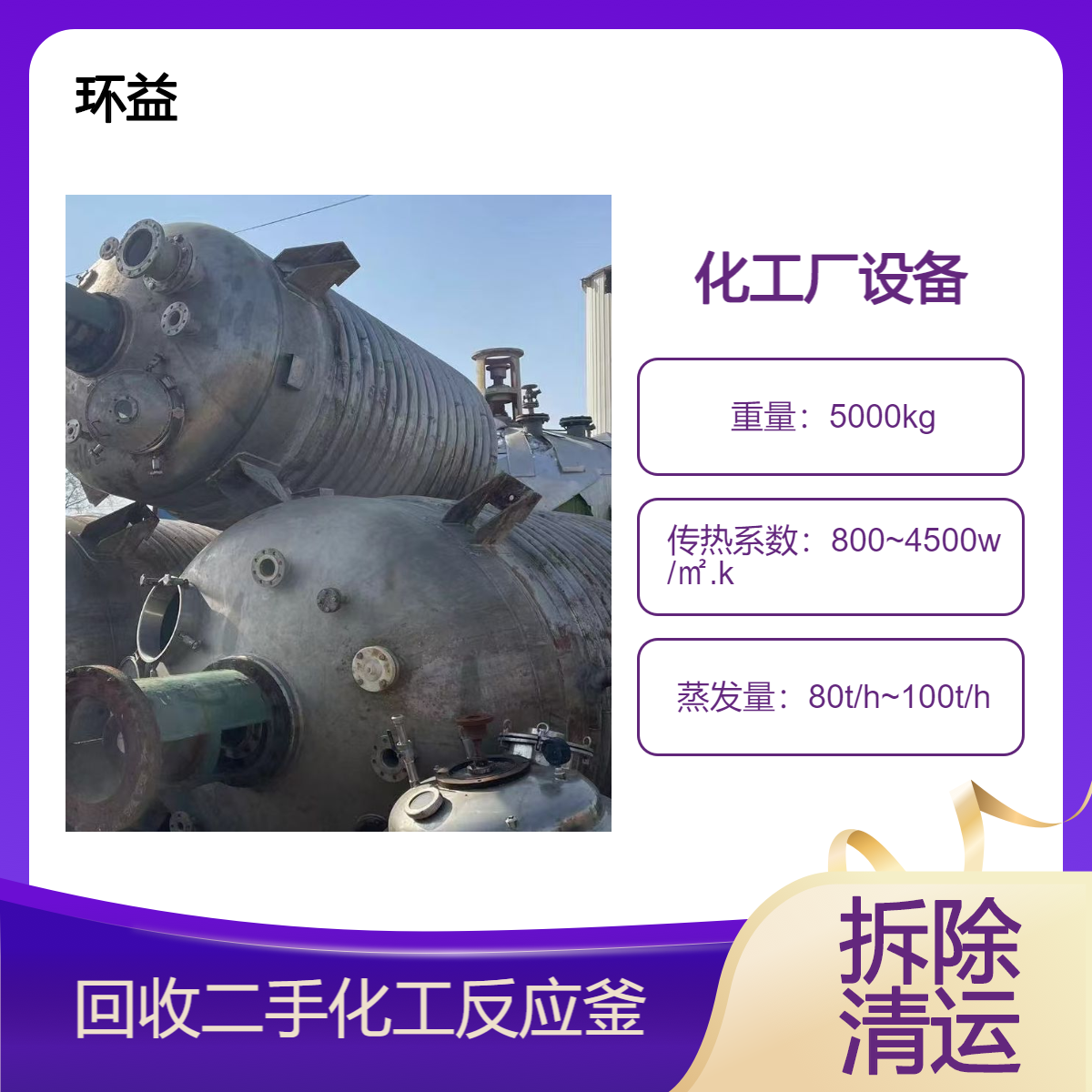 收工厂设备 蒸发结晶器回收 化工报废设备收购 高价找货源 快速上门