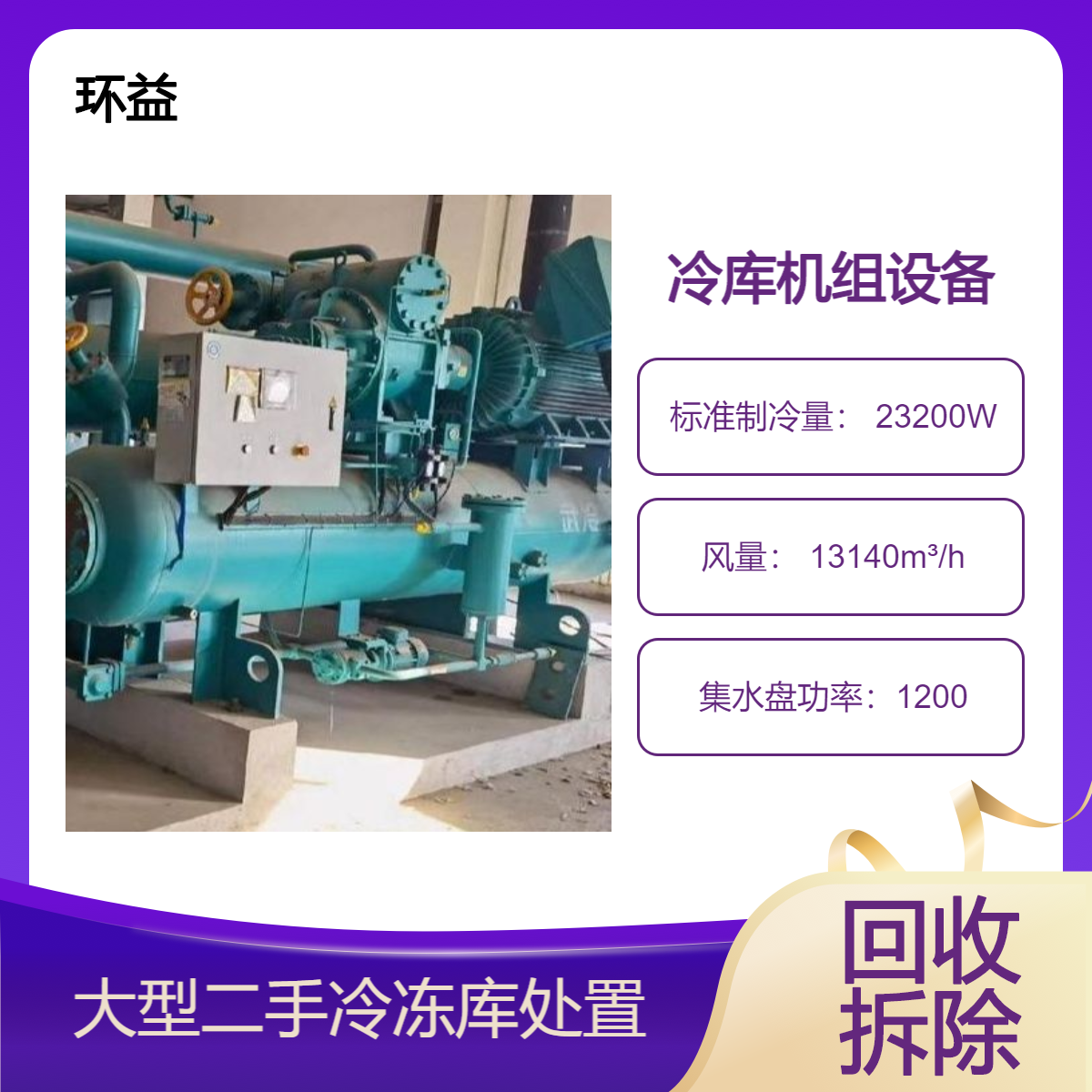 提供冷冻库打包拆除 冷冻机组冷库回收 专业高效钢结构收购