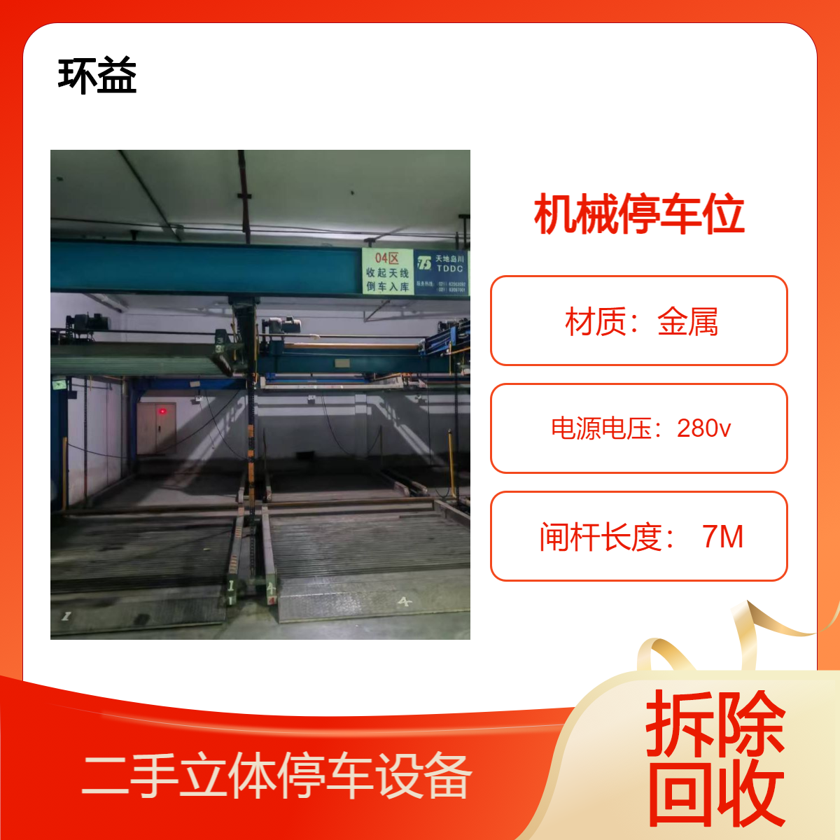 立体停车库收购拆除 电动机械停车位回收 现金结算 专业靠谱