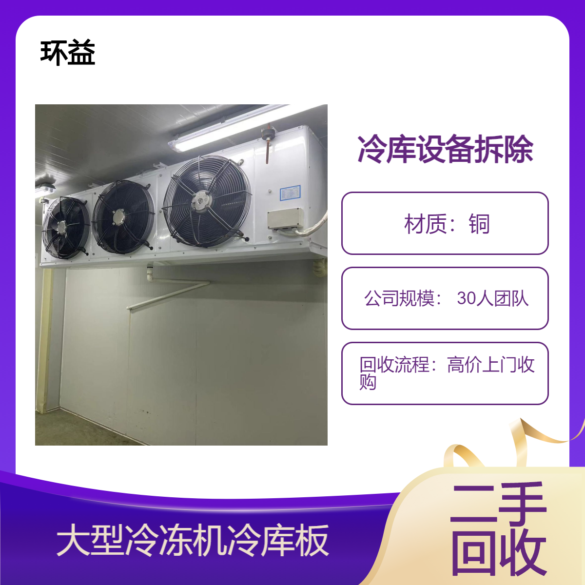 废旧制冷机 组回收 二手冷库拆除 冷冻机 合理利用 减少污染