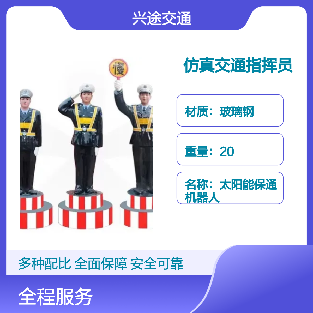仿真交通指挥员 人物雕塑消防安全员 太阳能保通机器人 玻璃钢施工人