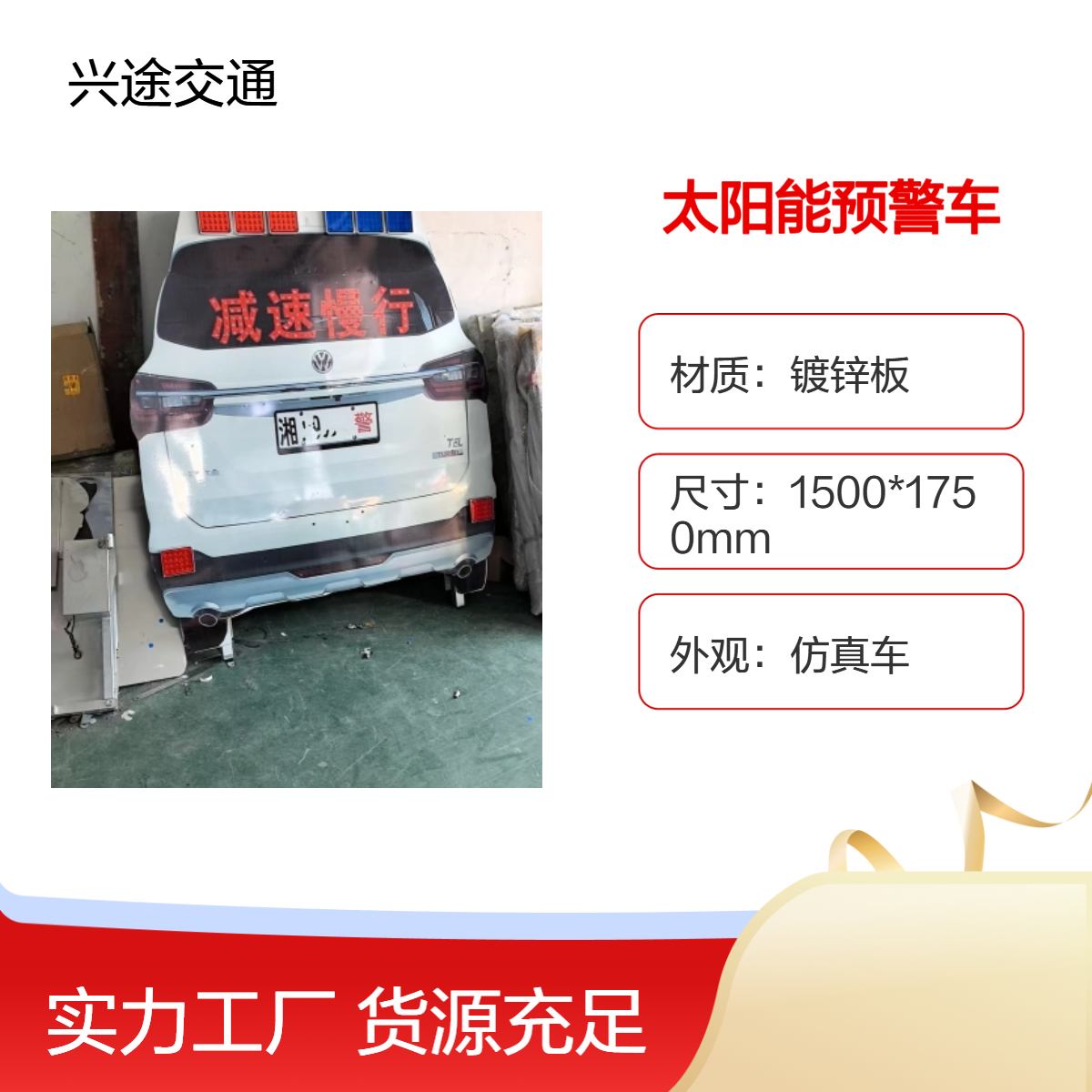 高速预警太阳能仿真警示车 红蓝爆闪警示灯 户外减速闪光标志牌 兴途