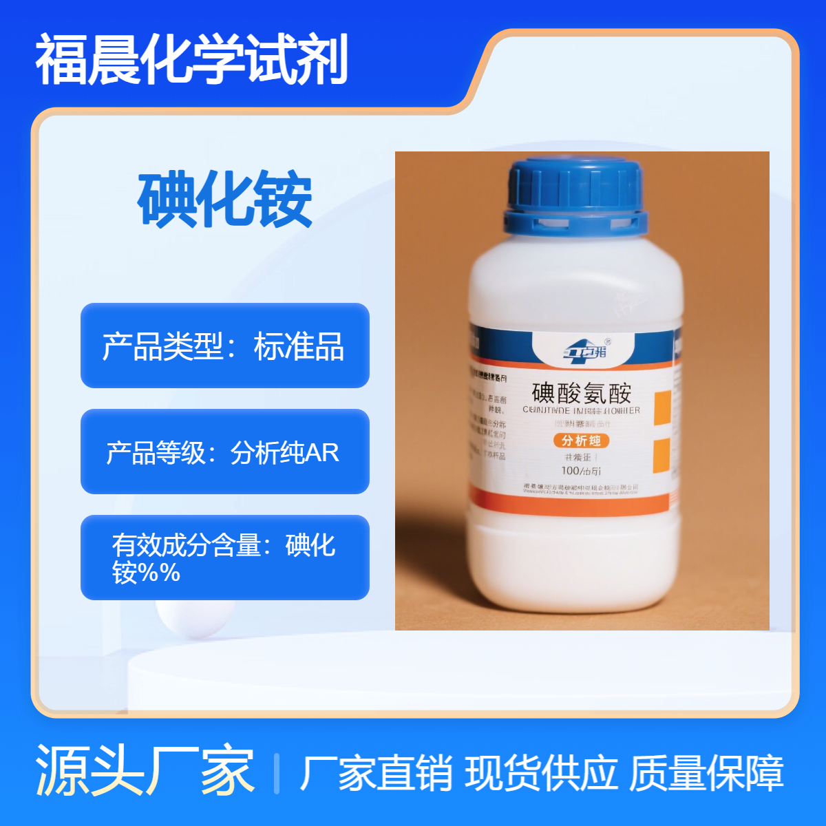 福晨化学试剂碘化铵分析纯AR医药，分析化学，电子等工业