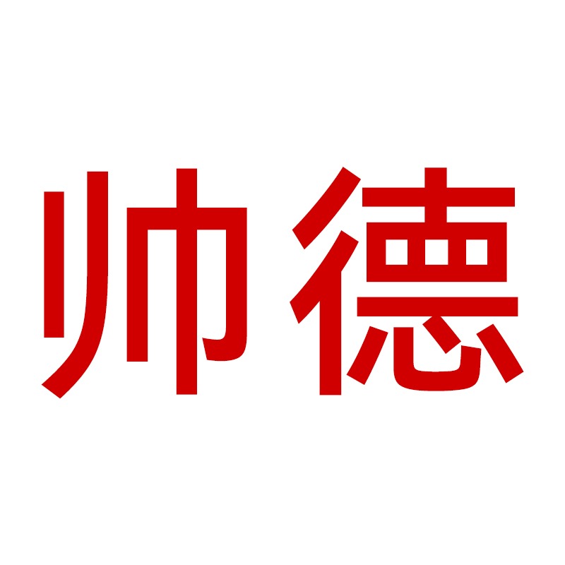 邯郸市帅德紧固件制造有限公司