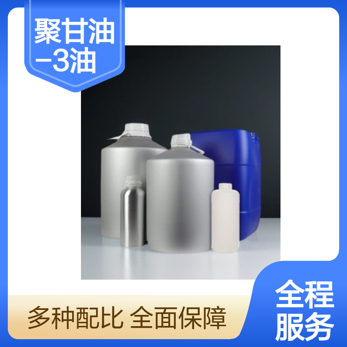 聚甘油-3油酸酯 三聚甘油单油酸酯 99% 33940-98-6 500g 25kg
