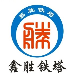 衡水鑫胜铁塔有限公司