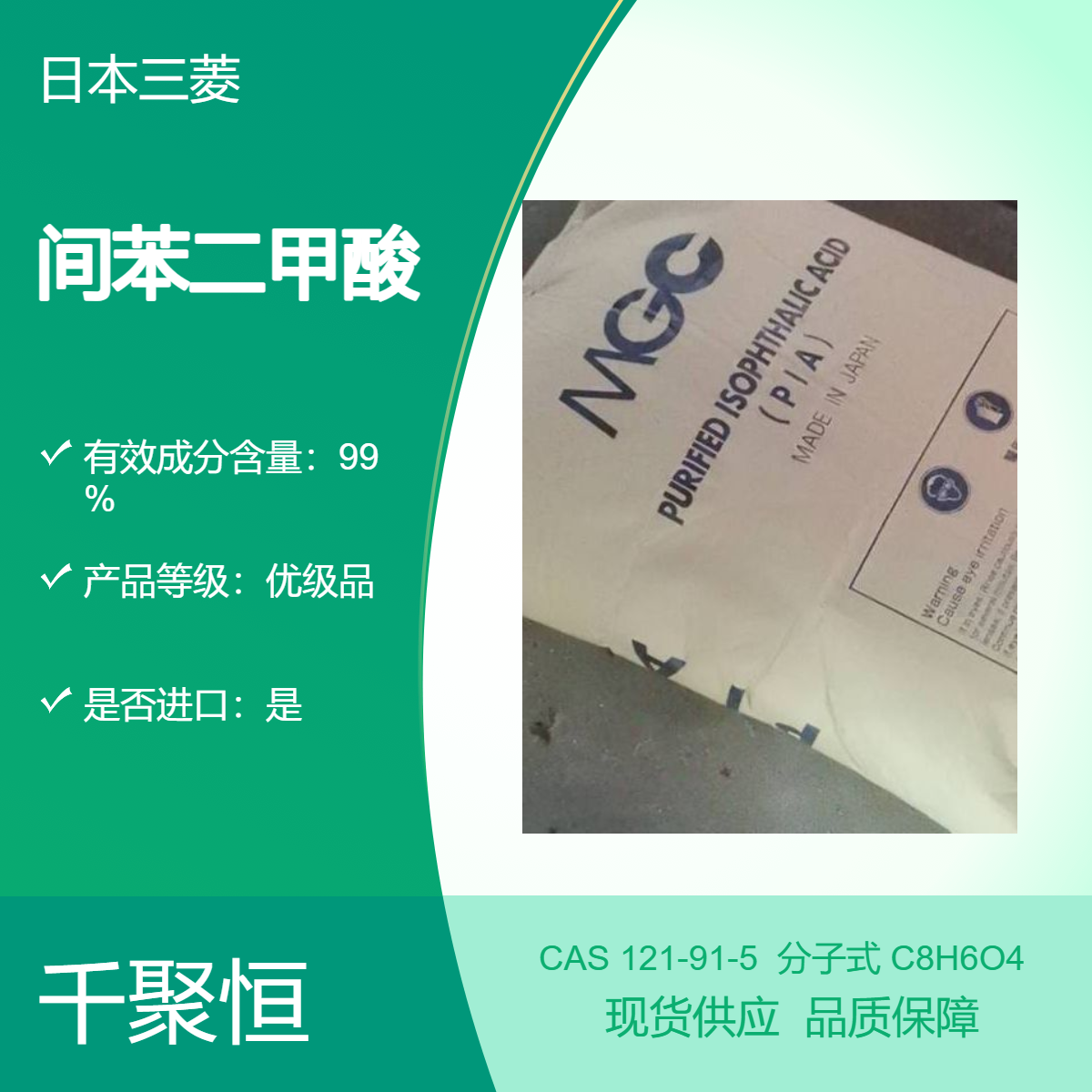 进口日本三菱间苯二甲酸供应间苯二甲酸可寄样品