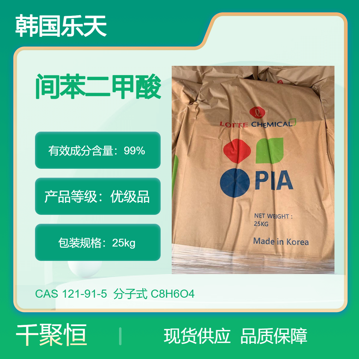 韩国乐天间苯二甲酸 PIA一手进口原装正品 千聚恒供应