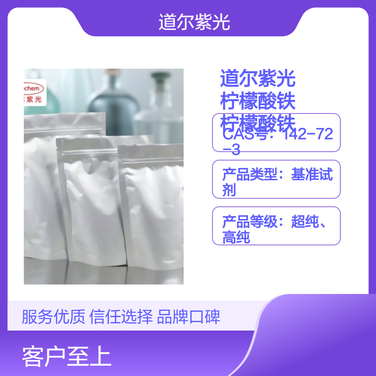 道尔紫光 超纯高纯柠檬酸铁 基准试剂 25kg装