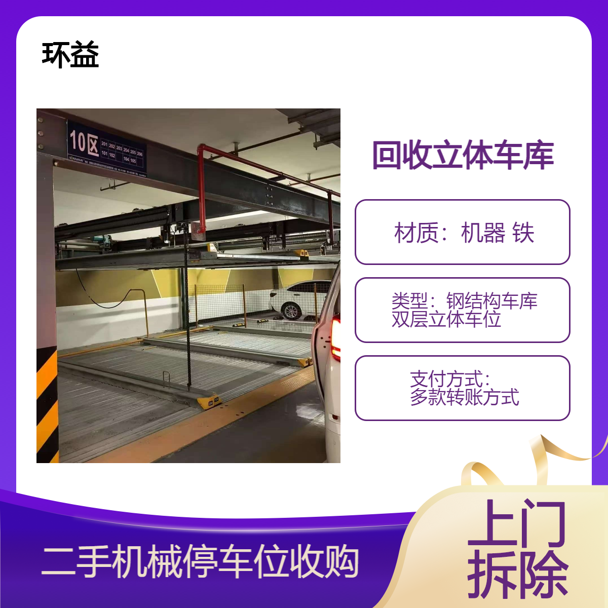上门直收 收购钢结构车库 二手双层立体车位智能停车场回收