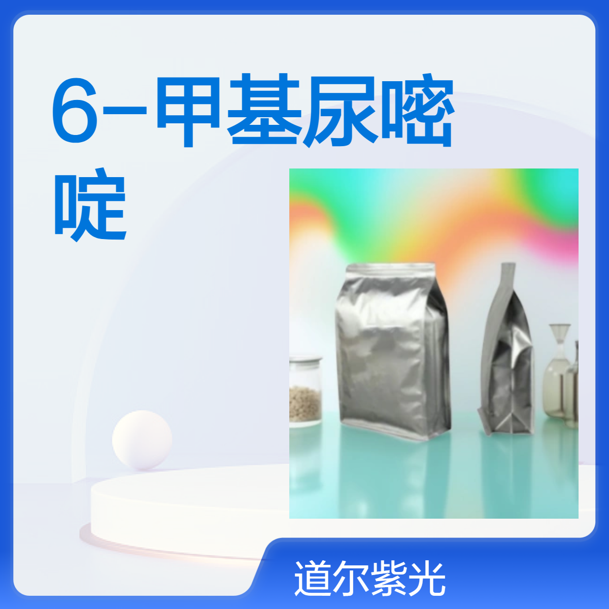 道尔紫光6-甲基尿嘧啶优级品98%固体1kg626-48-2 用于有机合成