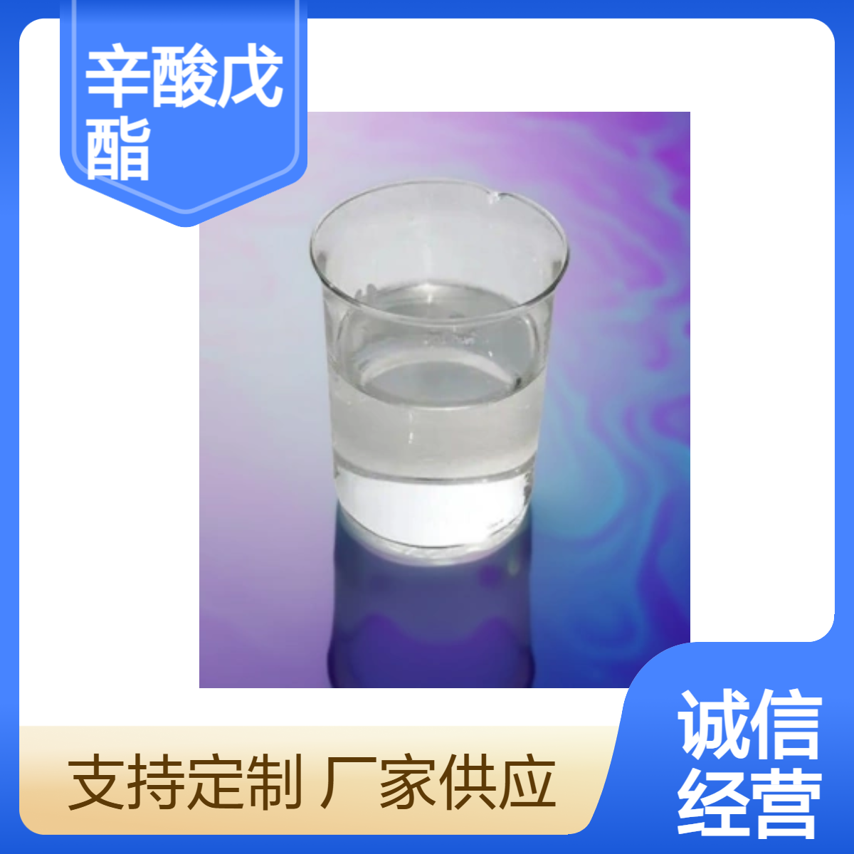 辛酸戊酯【正辛酸正戊酯 638-25-5】 500ml/瓶 香精香料 有机合成