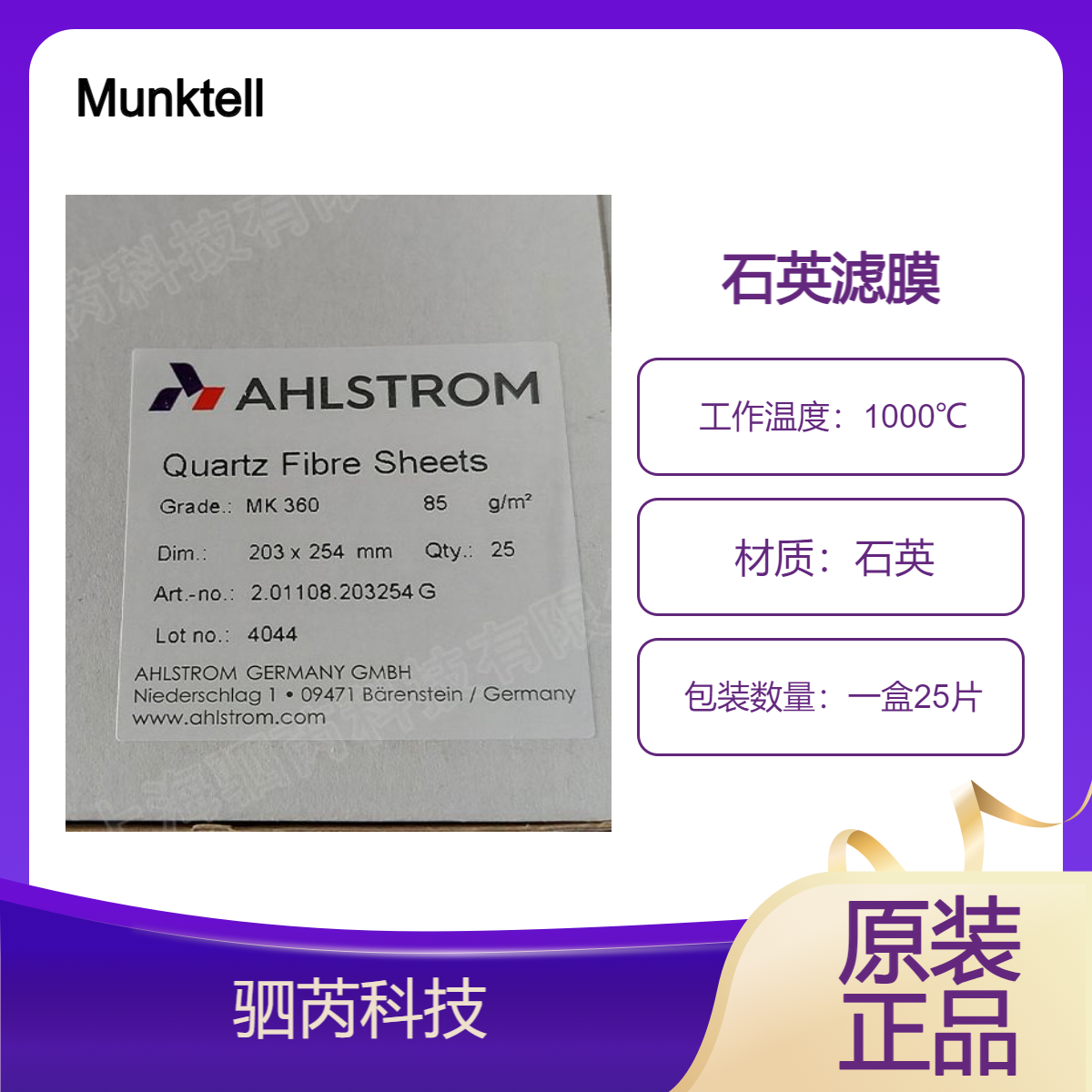 2.01108.203254G奥斯龙Munktell石英滤膜203*254mm