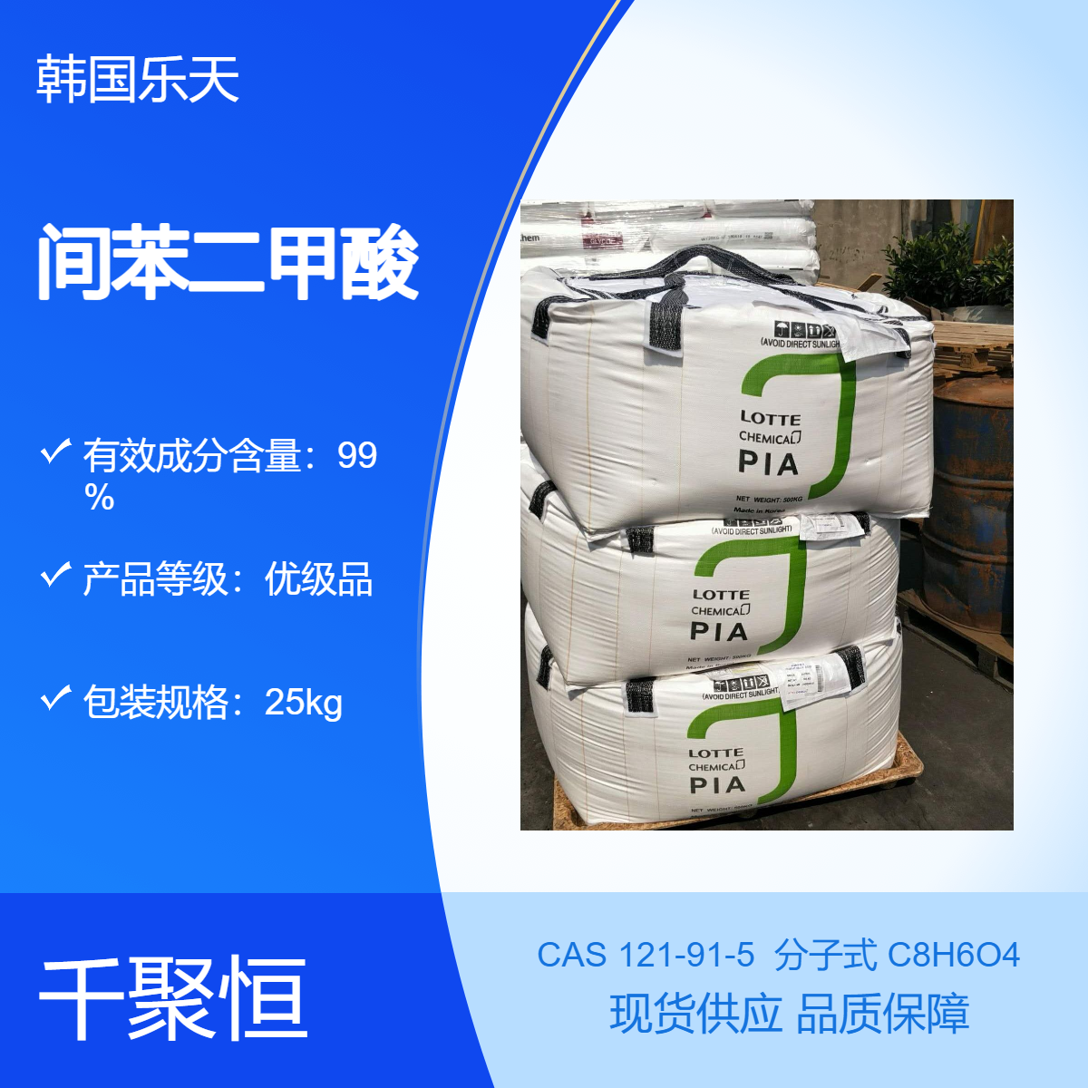 韩国乐天?间苯二甲酸?PIA?1,3-苯二甲酸?异酞酸