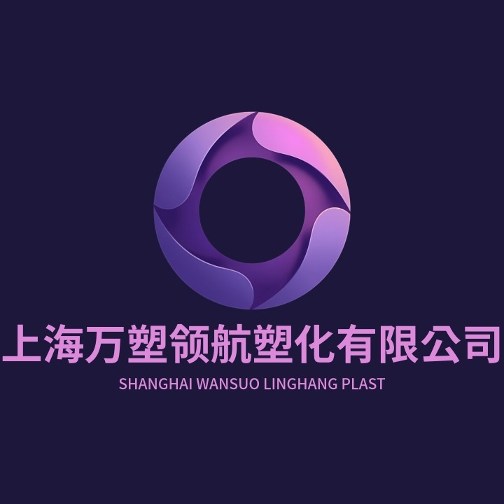 上海万塑领航塑化有限公司