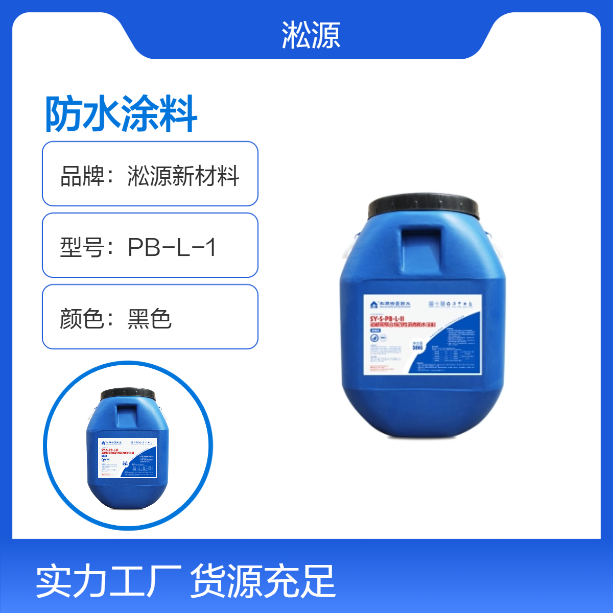 淞源PB防水涂料黑色水乳型涂料 市政道桥防水适用