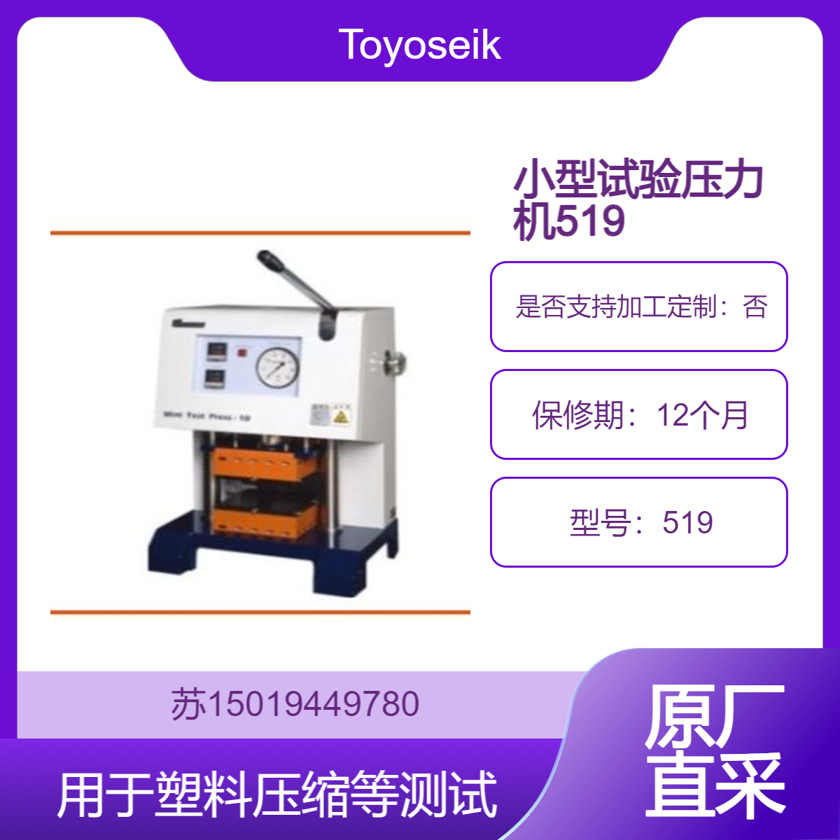 Toyoseiki小型测试机器519台式小型试验压力机 用于塑料压缩等测试