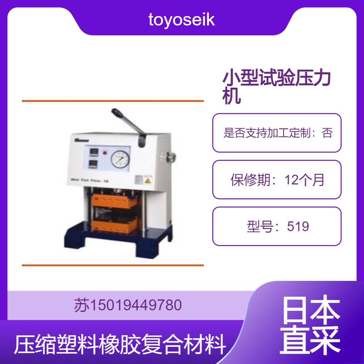 toyoseiki小型试验压力机519 塑料 橡胶复合材料等材料的压缩测试用