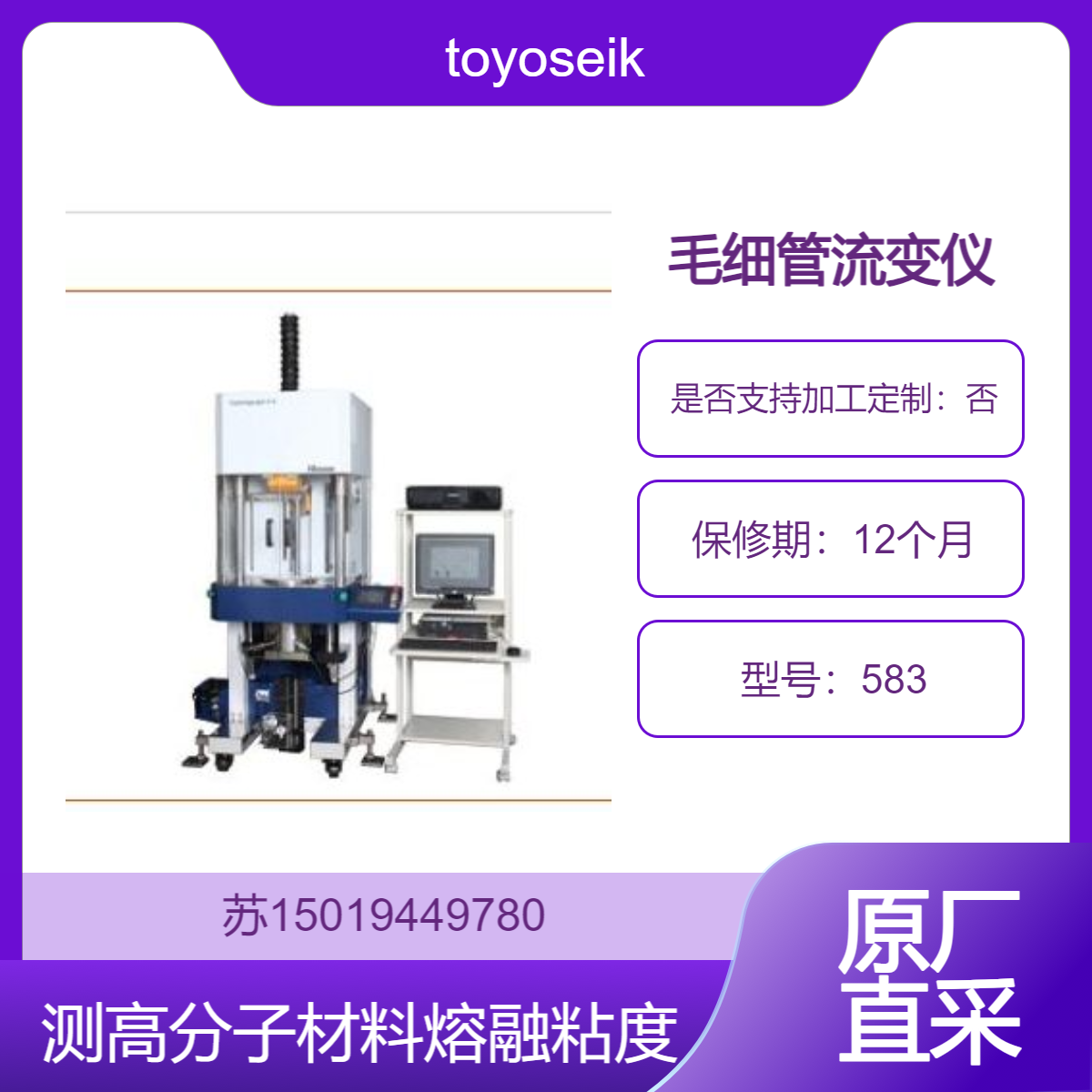 东洋精机toyoseiki毛细管流变仪NO.583 测量高分子材料的熔融粘度