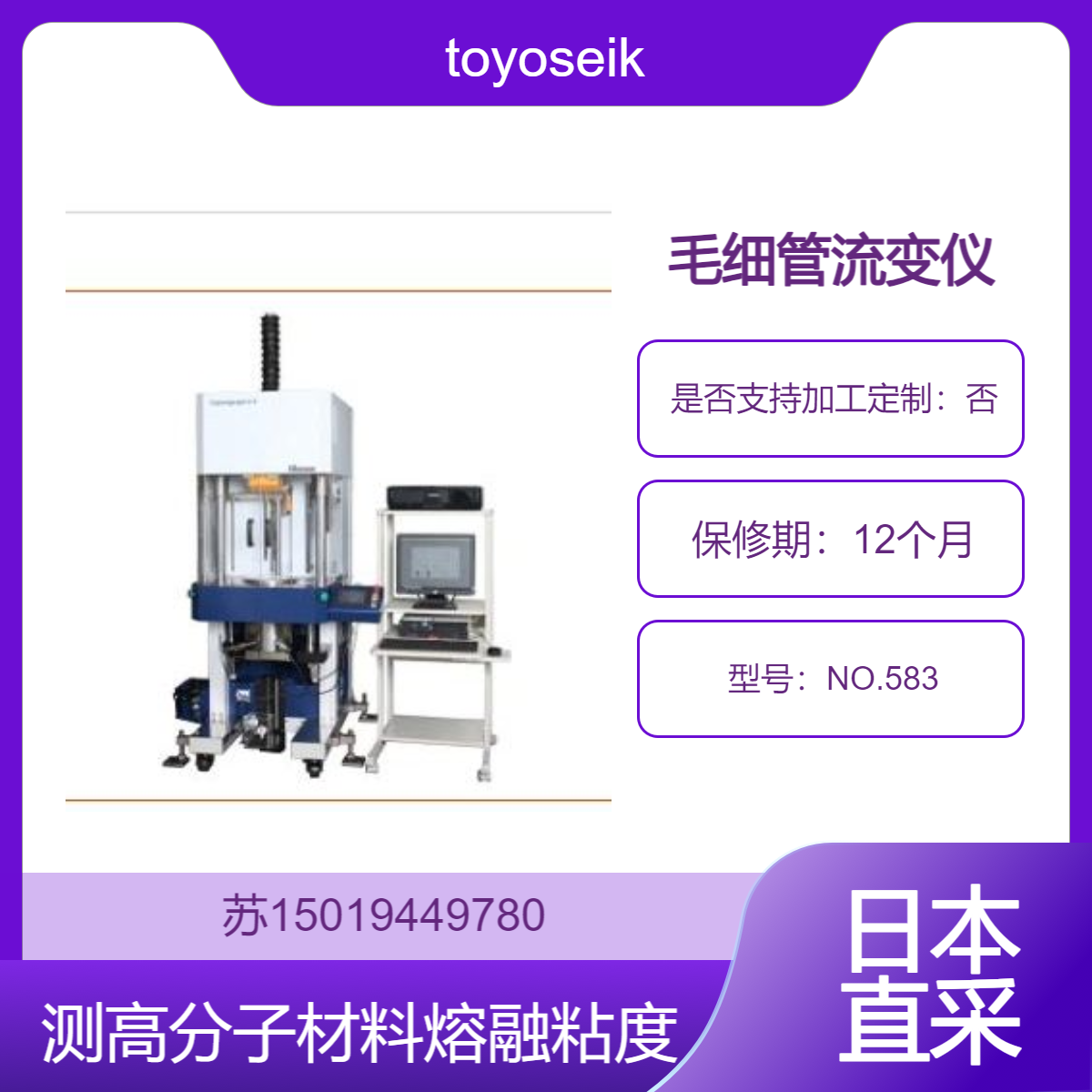 日本toyoseiki毛细管流变仪 NO.583 可以测量模口膨胀和熔融张力等