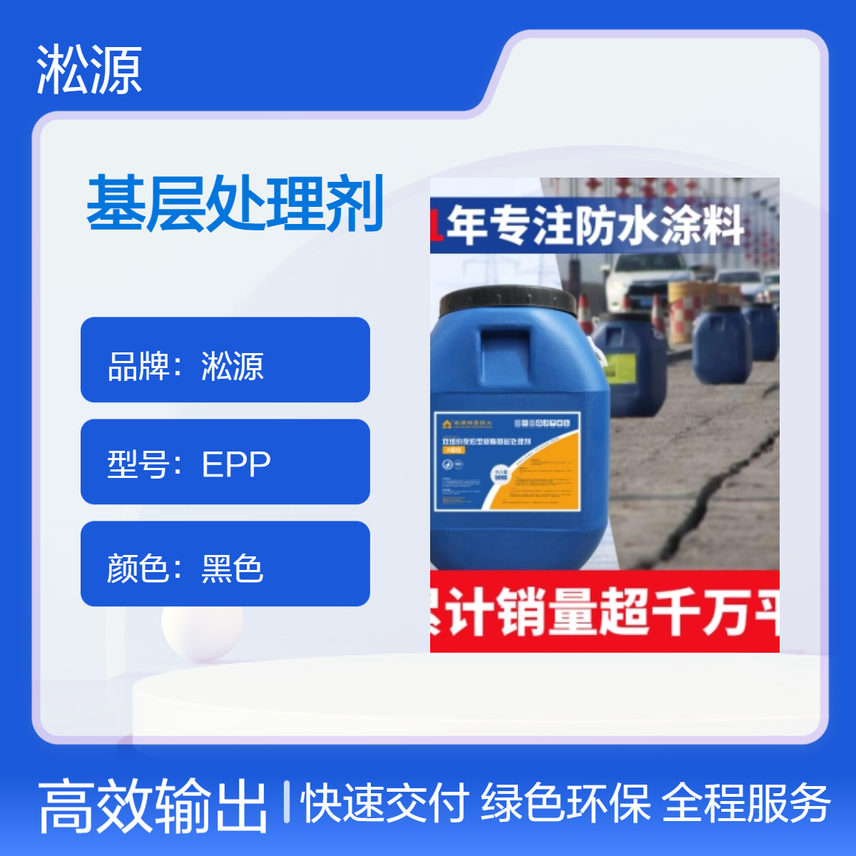 淞源EPP反应型基层处理剂 黑色 4小时表干 适用于桥面公路防水工程