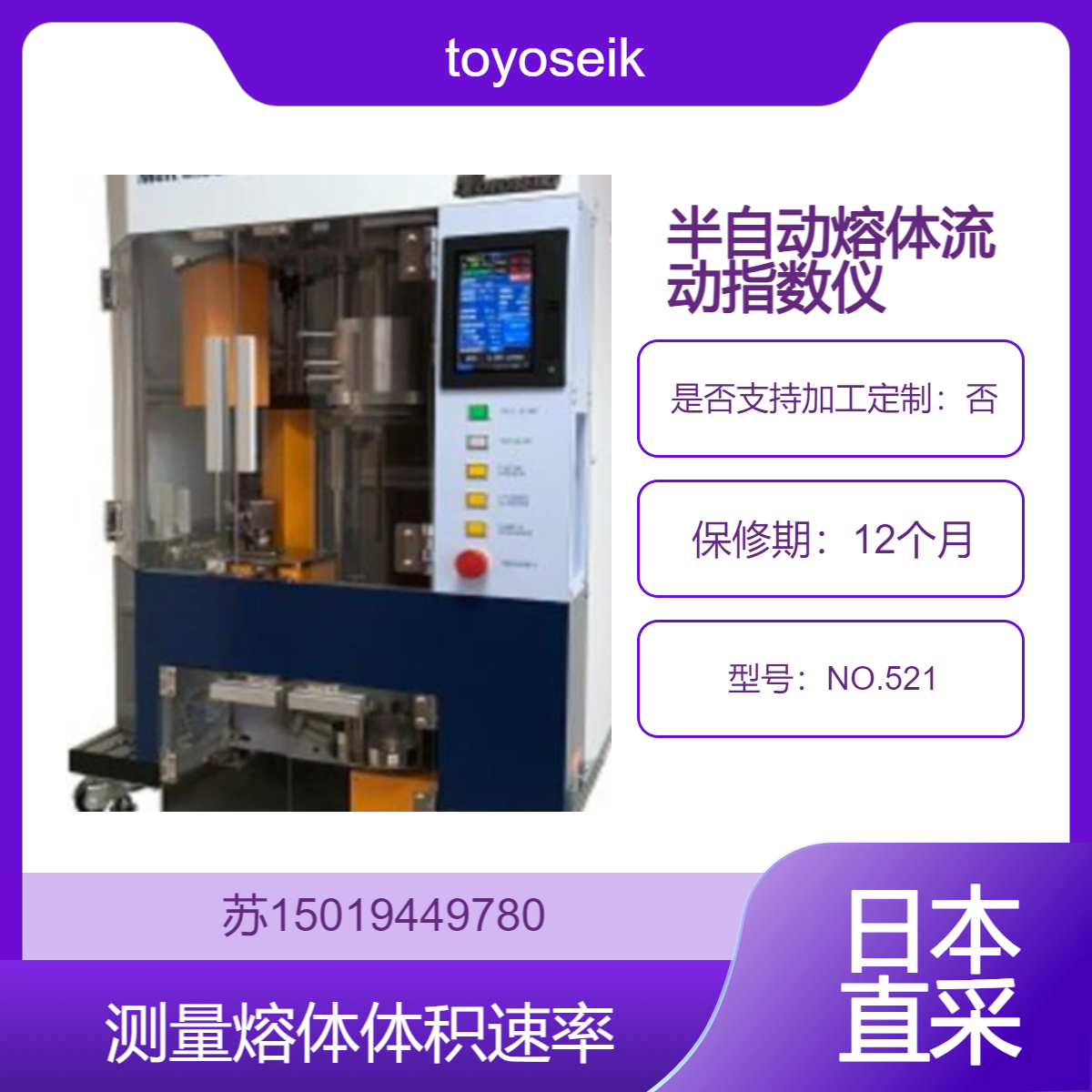 toyoseiki 半自动熔体流动指数仪NO.521 测量熔体流动速率和熔体体积速率