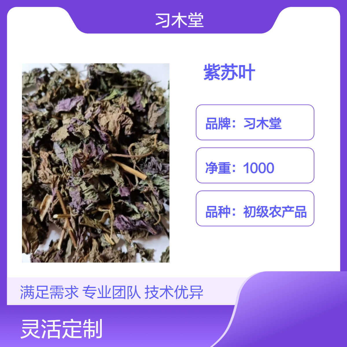 习木堂 供应 中药材 紫苏叶 当年新货 自然晒干 品质正宗
