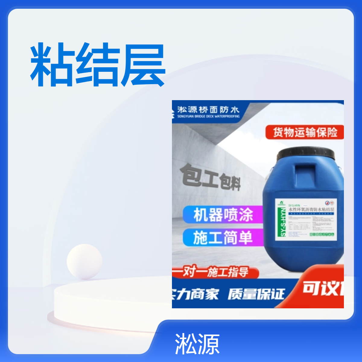 水性环氧沥青防水S-HYN适用于城市地铁等工程