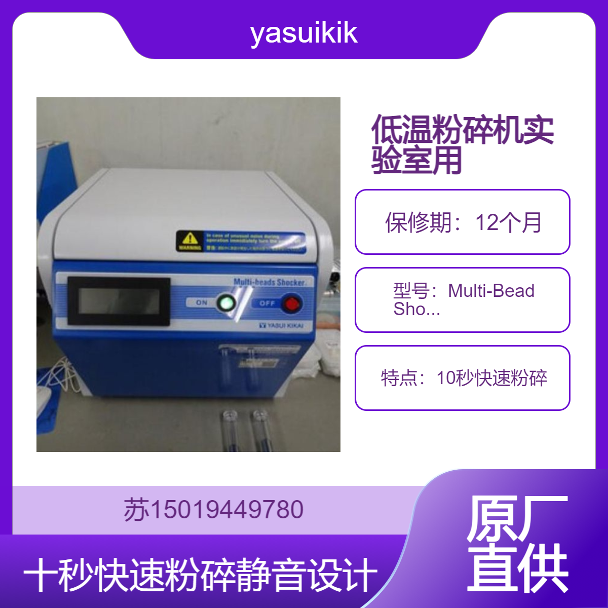 yasuikikai低温粉碎机MB3000系列快速粉碎酵母 动植物组织 骨骼等