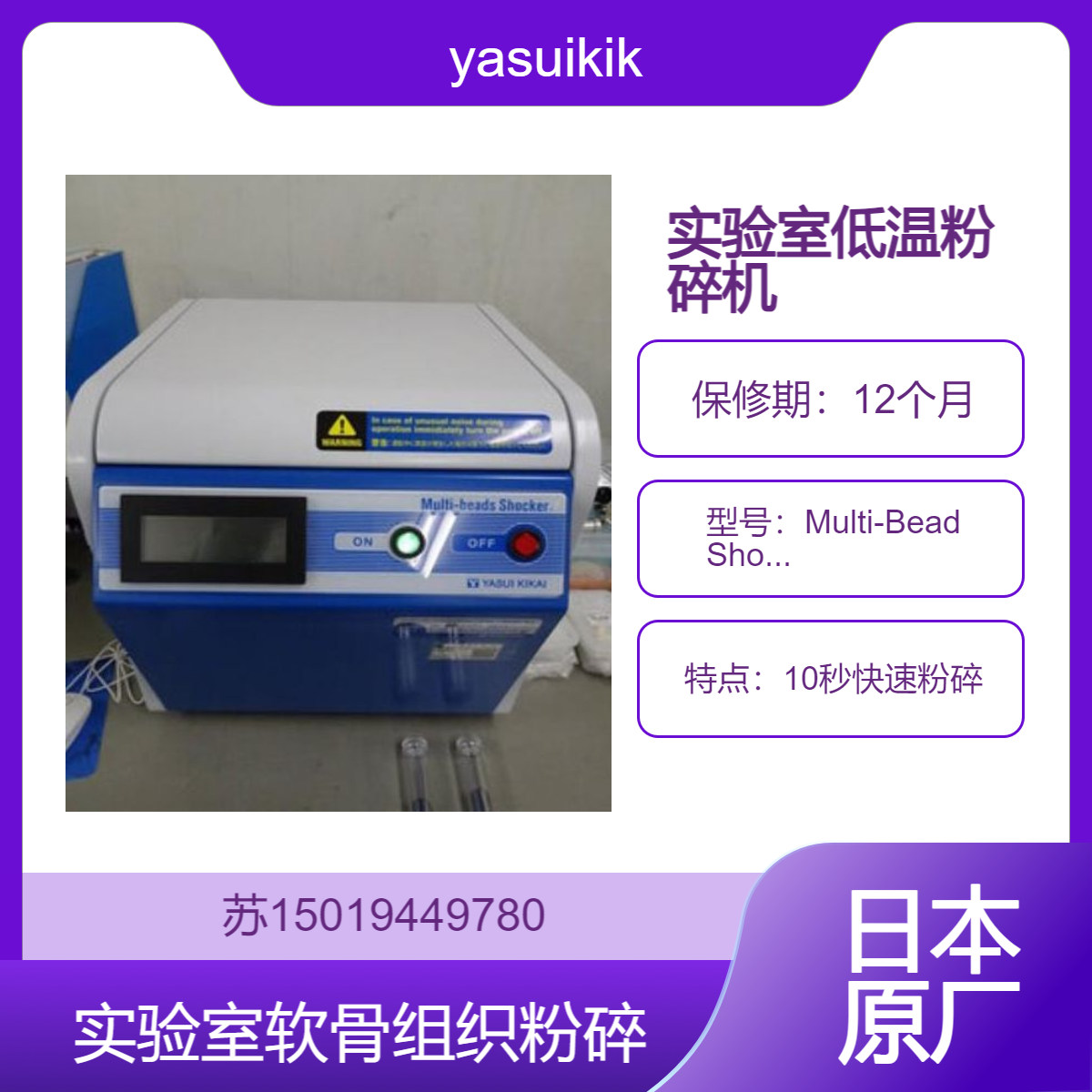 安井Multi-Bead Shocker MB3000 系列粉碎机 用于岩石 橡胶 塑料到生物体的样本前处理