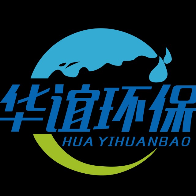 深圳市华谊环保科技有限公司