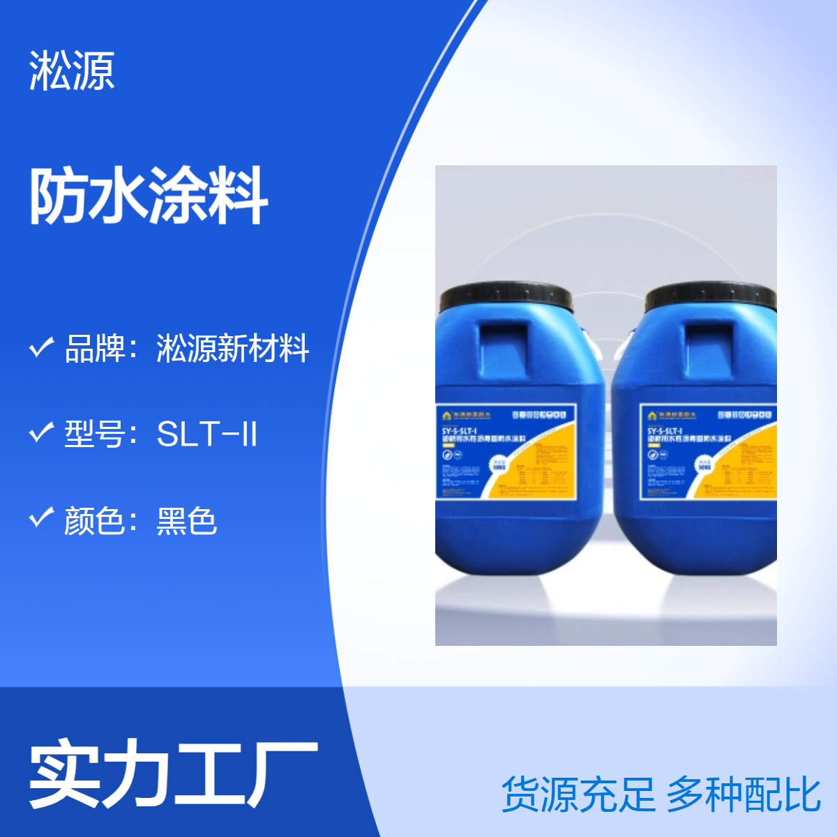淞源新材料黑色水乳型涂料 - 适用于地下车站防潮