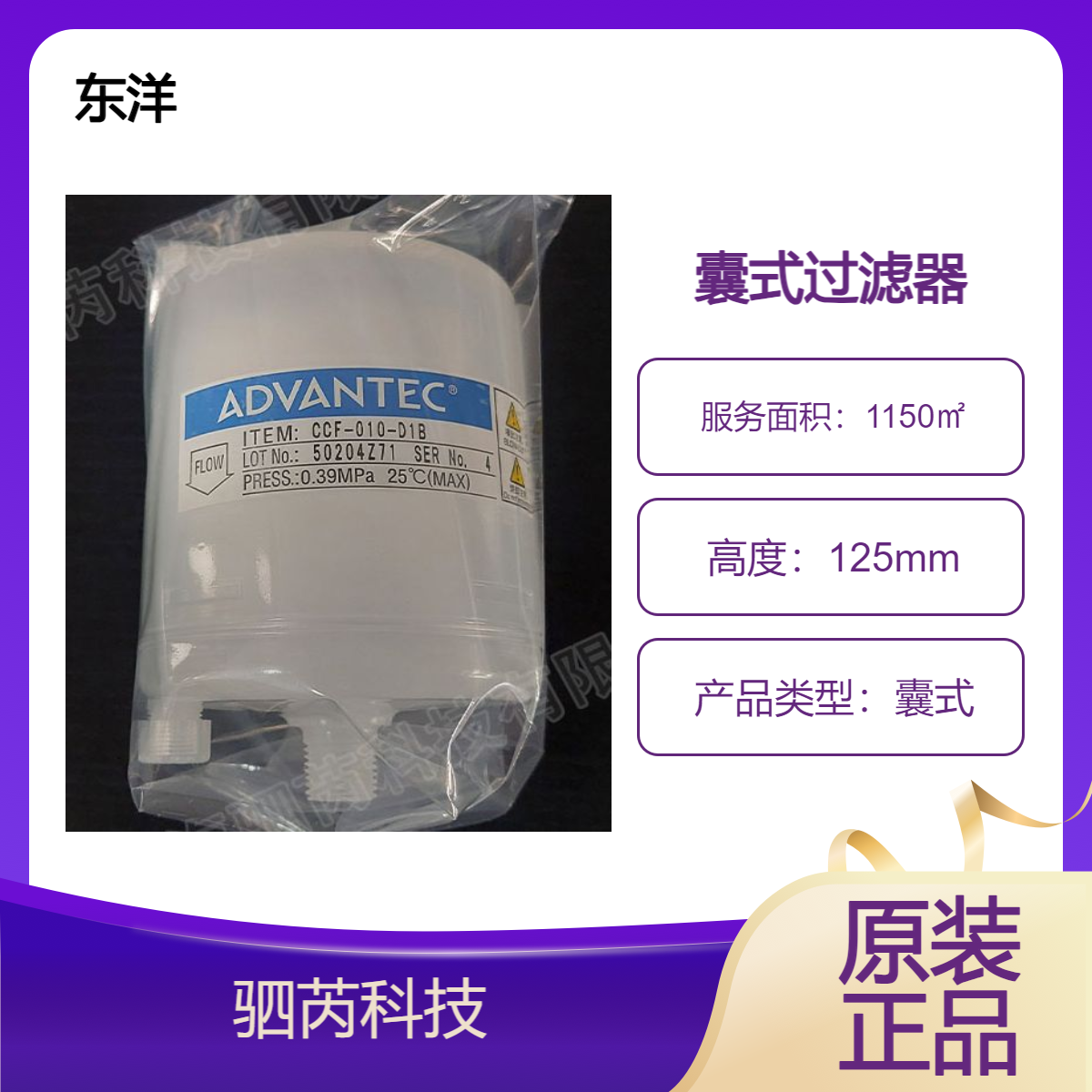 CCF-010-D1B东洋ADVANTEC孔径0.1um囊式过滤器