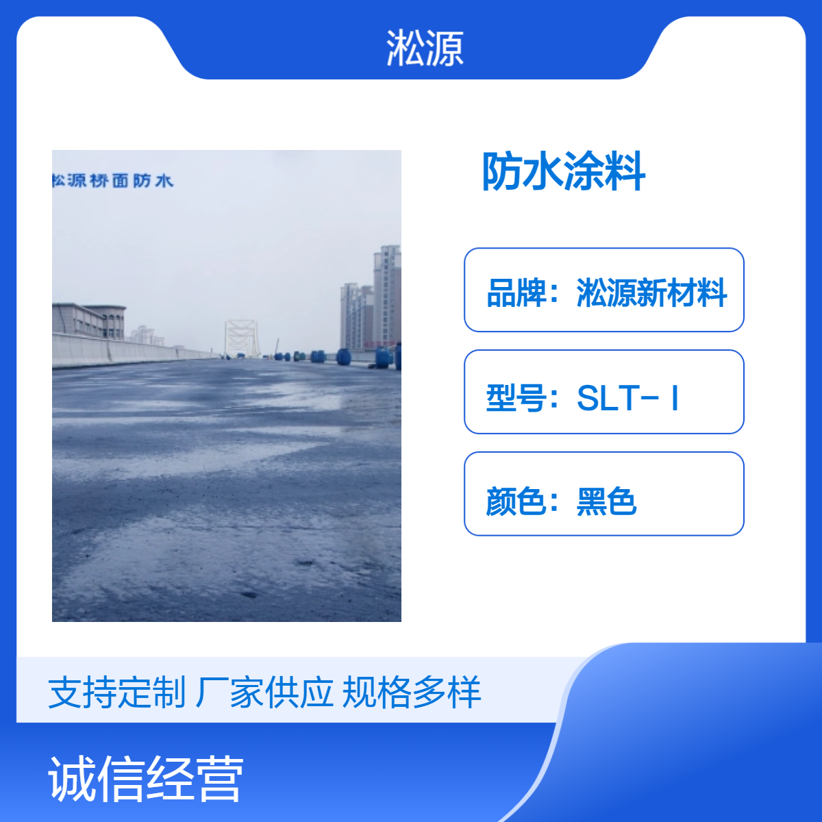 淞源新材料SLT-II黑色水乳型涂料 - 适用于高速桥梁防腐防水