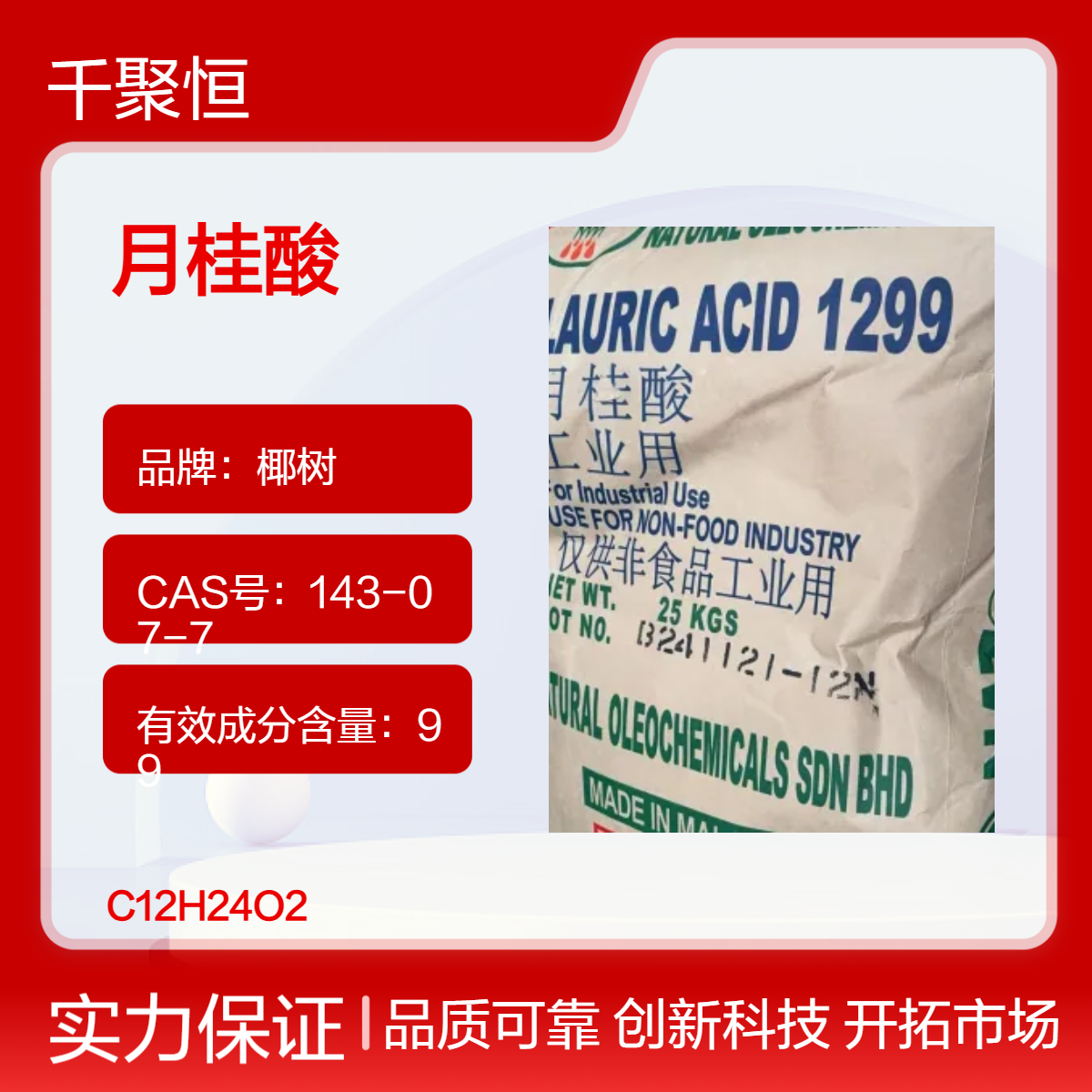 原装进口 马来西亚月桂酸 供应椰树/大自然品牌十二酸