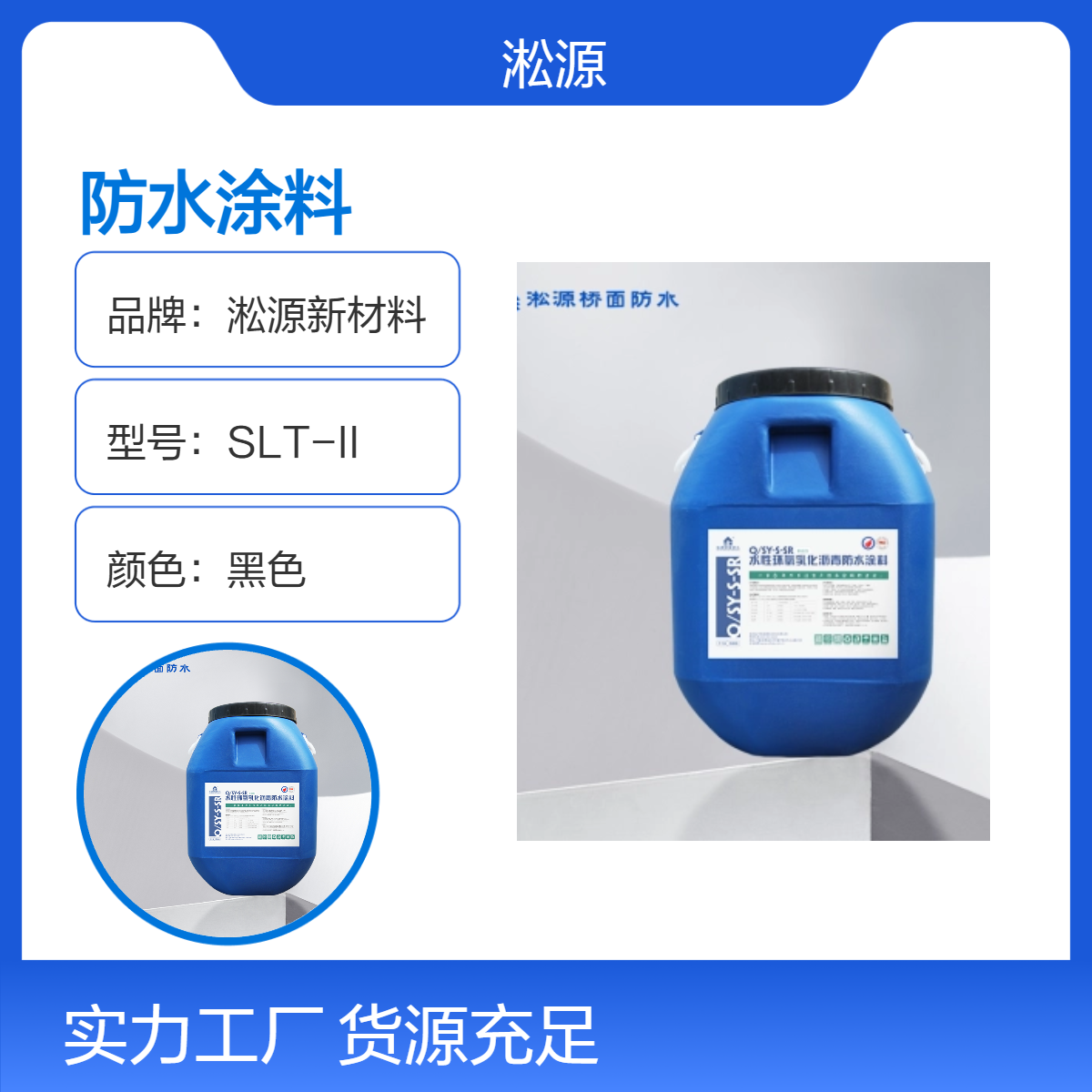 SR淞源水性环氧沥青防水涂料 - 专为建筑屋面防水设计
