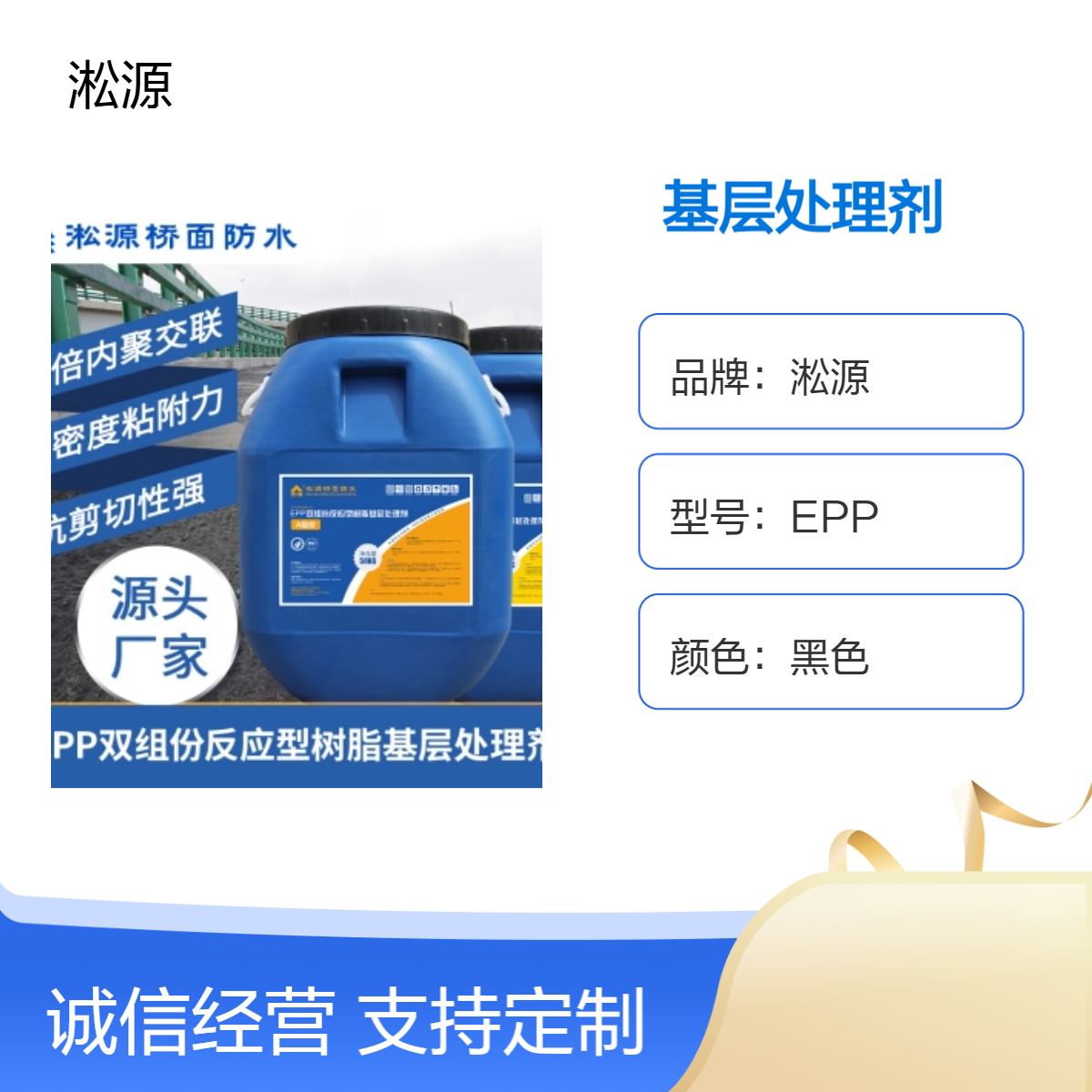 淞源EPP反应型基层处理剂 黑色 适用于桥面公路防水工程