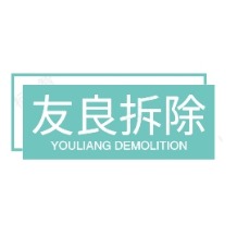成都友良拆除工程有限公司