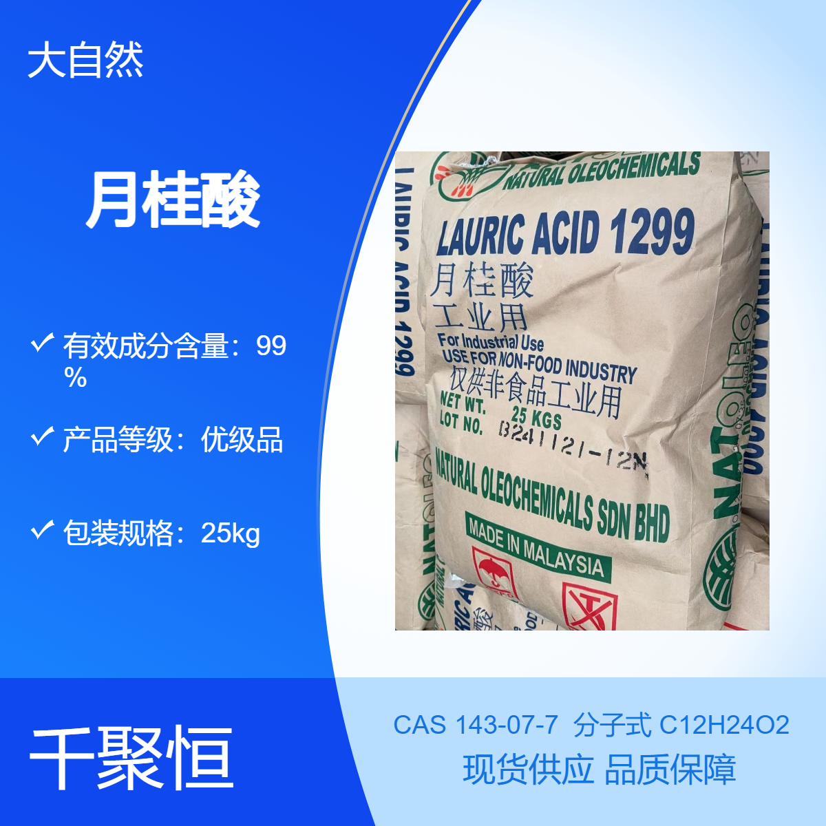 原装马来西亚大自然月桂酸 别名十二烷酸 纯度99% 现货