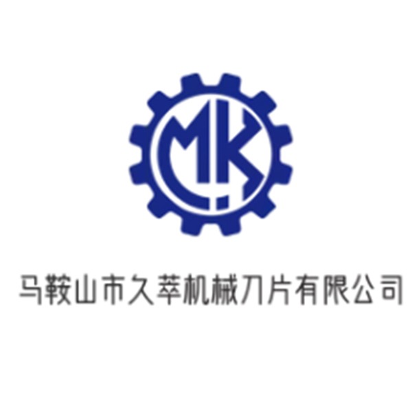 马鞍山市久萃机械刀片有限公司