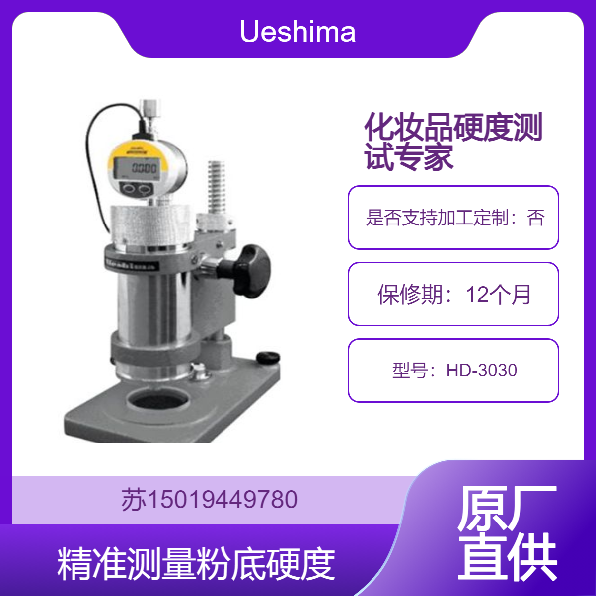 Ueshima专业粉底硬度计 HD-3030数字硬度计 化妆品行业硬度测试利器