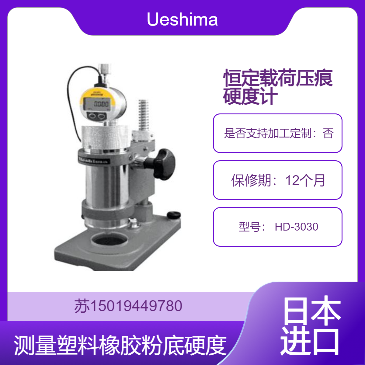 HD-3030硬度计 精准测量化妆品粉底 塑料 橡胶等材料的硬度Ueshima