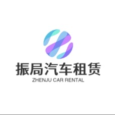 上海振局汽车租赁有限公司