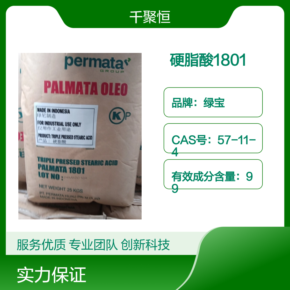硬脂酸1801印尼绿宝品牌含量99%优级品 25KG袋装