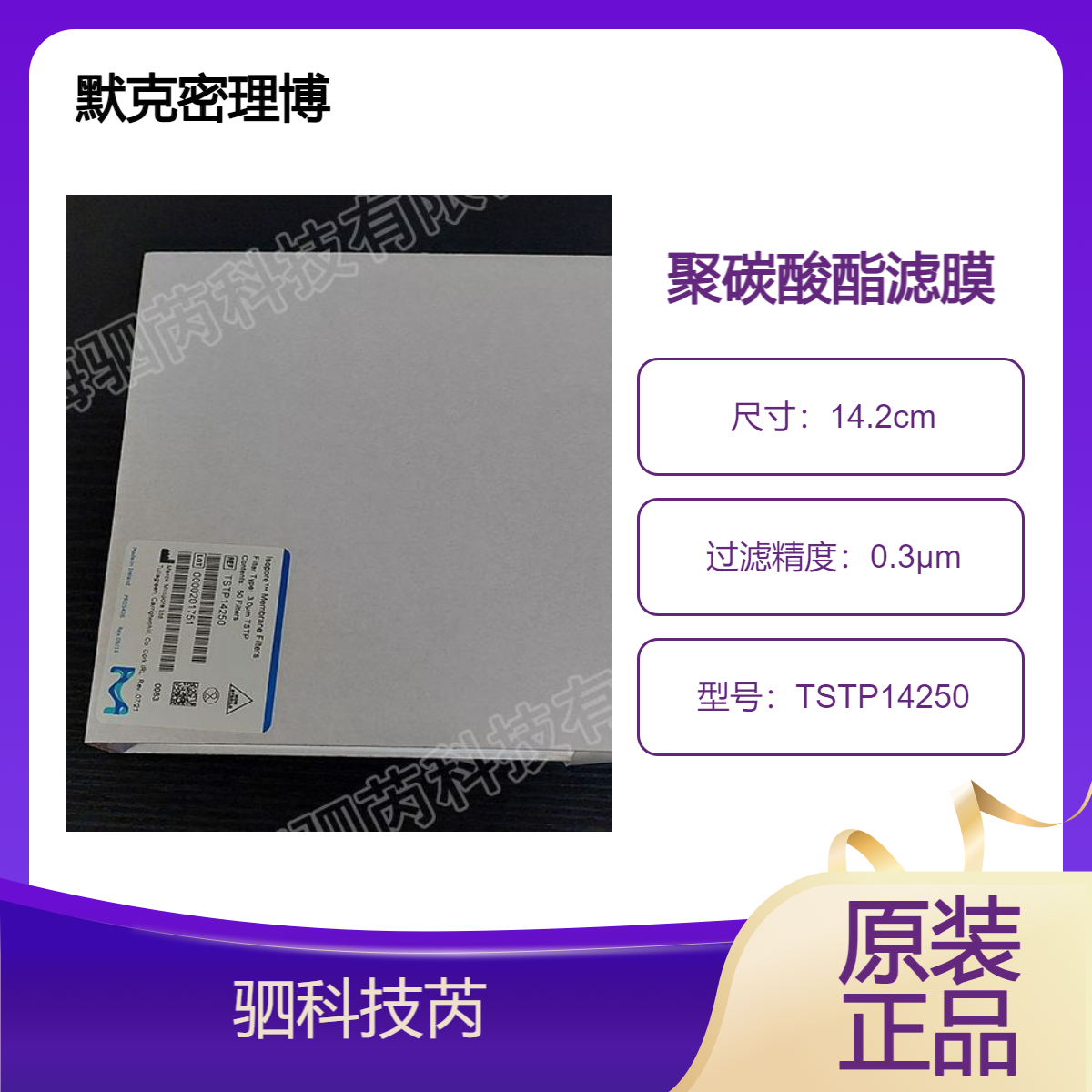 TSTP14250默克密理博直径142mm 孔径0.3um聚碳酸酯亲水性表面滤膜
