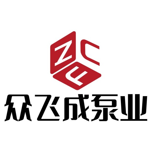 保定众飞成泵业有限公司